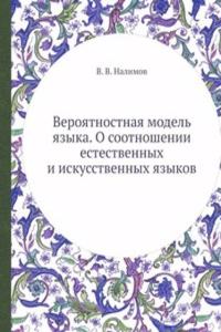 Veroyatnostnaya model yazyka. O sootnoshenii estestvennyh i iskusstvennyh yazykov