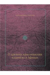 О древних христианских надписях в Афинаm