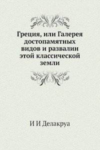 Gretsiya, ili Galereya dostopamyatnyh vidov i razvalin etoj klassicheskoj zemli