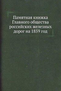 Pamyatnaya knizhka Glavnogo obschestva rossijskih zheleznyh dorog na 1859 god