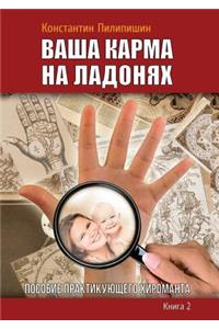 Your Karma on the Palms. Benefit Practicing Palmist. Kn.2