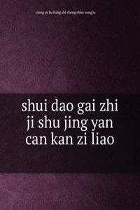 shui dao gai zhi ji shu jing yan can kan zi liao æ°´ç¨»æ”¹åˆ¶æŠ€æœ¯ç»éªŒå‚è€ƒèµ„æ–™