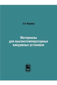 Материалы для высокотемпературных ваку