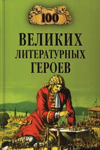 100 VELIKIH LITERATURNYH GEROEV