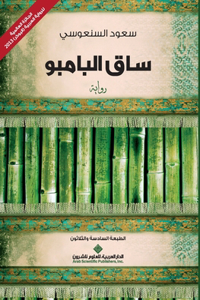 ساق البامبو - The Bamboo Stalk