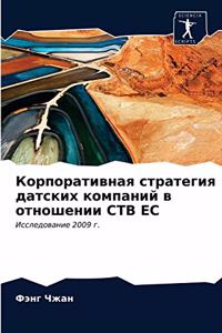 Корпоративная стратегия датских компани&