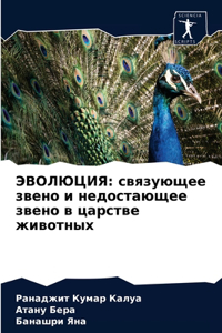 ЭВОЛЮЦИЯ