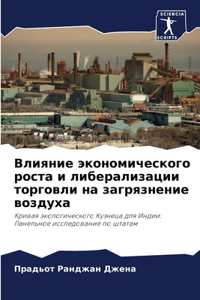 Влияние экономического роста и либерализ