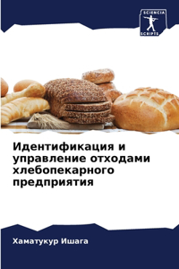 Идентификация и управление отходами хлеб