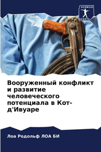 Вооруженный конфликт и развитие человеч