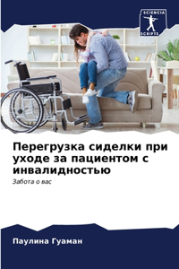 Перегрузка сиделки при уходе за пациентом