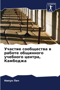 Участие сообщества в работе общинного уче
