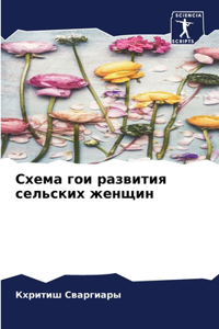 Схема гои развития сельских женщин