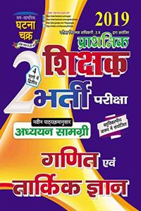 Shikshak Bharti Maths & Reasoning Part 2 (1912-S)