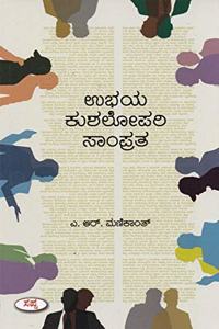 Ubhaya Kushalopari Samprata