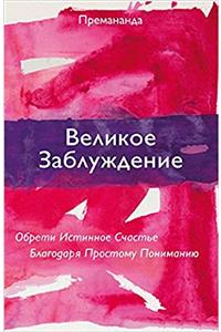 Great Misunderstanding (Russian Edition)