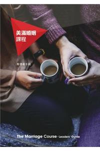 Marriage Course Leader's Guide, Chinese Traditional