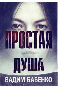 Простая Душа