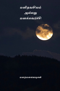 Manidhavasiyam Alladhu Manakkavarchi
