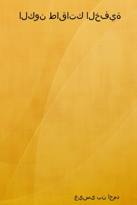 الكون طاقاتك الخفية