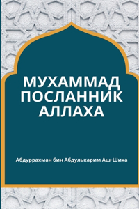 Мухаммад Посланник Аллаха