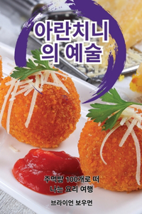 아란치니의 예술