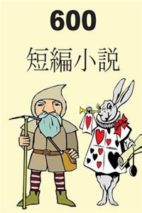 600 Short Stories (Japanese)