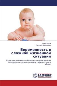 Beremennost' V Slozhnoy Zhiznennoy Situatsii