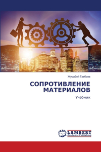 СОПРОТИВЛЕНИЕ МАТЕРИАЛОВ