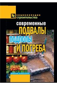Современные подвалы, подполы и погреба