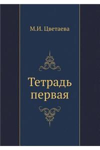 Tetrad' Pervaya