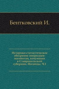 Istoriko-statisticheskoe obozrenie inorodtsev-magometan, kochuyuschih v Stavropolskoj gubernii