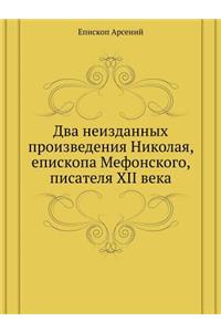 Два неизданных произведения Николая, епl