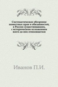 Sistematicheskoe obozrenie pomestnyh prav i obyazannostej, v Rossii suschestvovavshih, s istoricheskim izlozheniem vsego do nih otnosyaschegosya