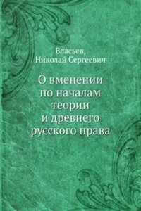 O vmenenii po nachalam teorii i drevnego russkogo prava