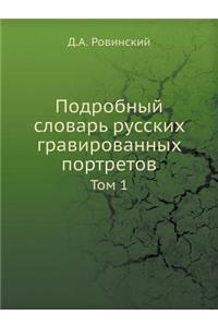 Подробный словарь русских гравированных