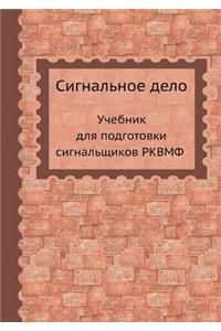 Сигнальное дело