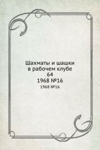 Shahmaty i shashki v rabochem klube 64