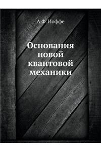 Основания новой квантовой механики