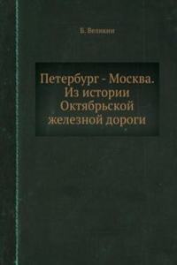 Peterburg - Moskva. Iz istorii Oktyabrskoj zheleznoj dorogi