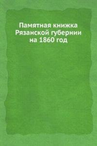 Pamyatnaya knizhka Ryazanskoj gubernii na 1860 god