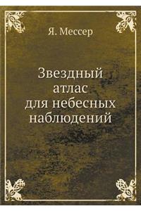 Звездный атлас для небесных наблюдений