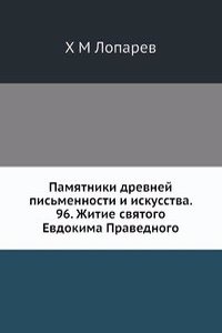 Pamyatniki drevnej pismennosti i iskusstva. 96. Zhitie svyatogo Evdokima Pravednogo