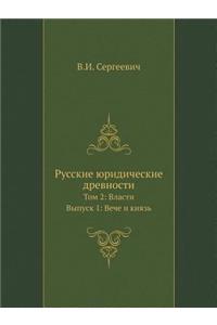Русские юридические древности