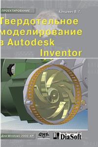 Solid Modeling in Autodesk Inventor