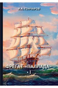 Фрегат Паллада I