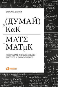 Думай как математик