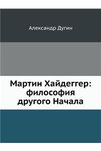 Мартин Хайдеггер