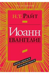 ИОАНН. ЕВАНГЕЛИЕ
