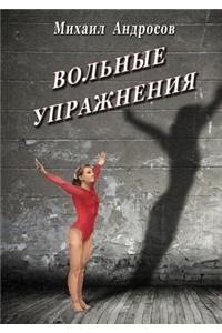 Volnye Uprazhneniya